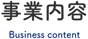 事業内容