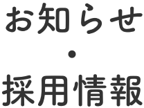 お知らせ・採用情報